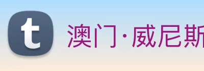 澳门·威尼斯人(中国)官方网站 logo